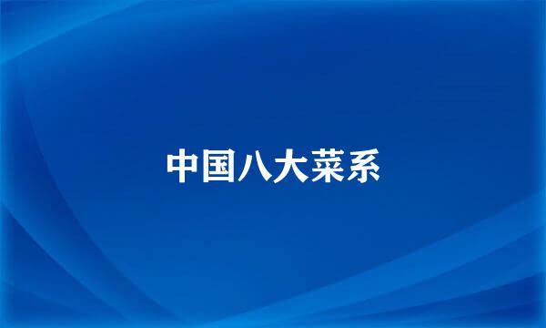 中国八大菜系