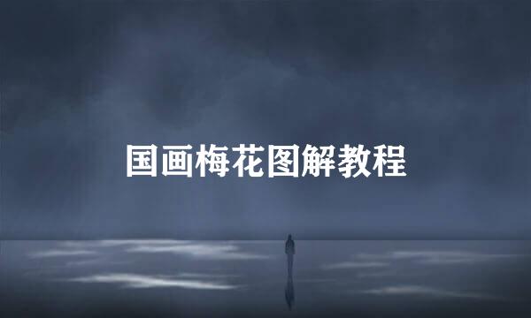 国画梅花图解教程