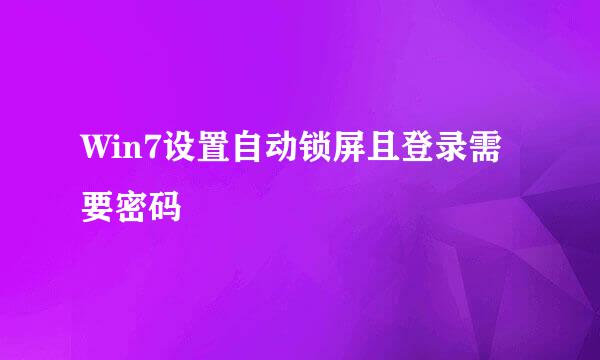 Win7设置自动锁屏且登录需要密码