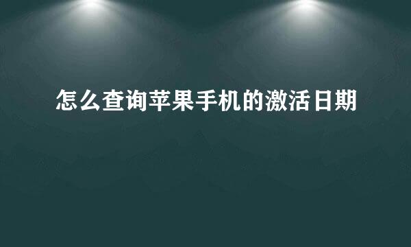 怎么查询苹果手机的激活日期