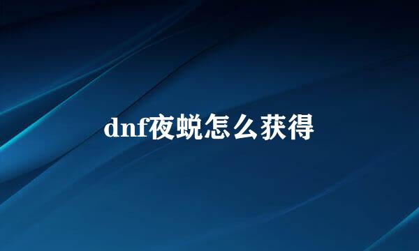 dnf夜蜕怎么获得