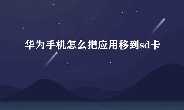 华为手机怎么把应用移到sd卡