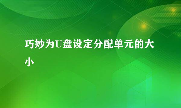 巧妙为U盘设定分配单元的大小