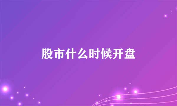 股市什么时候开盘