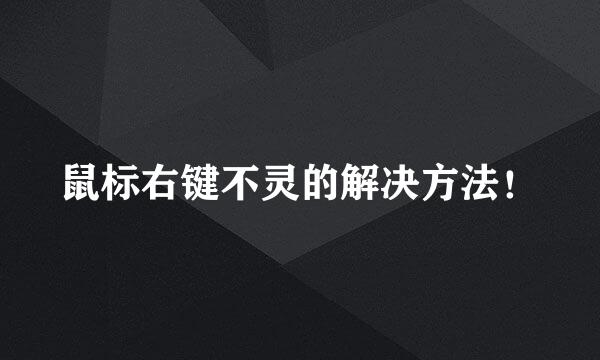 鼠标右键不灵的解决方法！