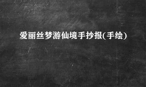 爱丽丝梦游仙境手抄报(手绘)