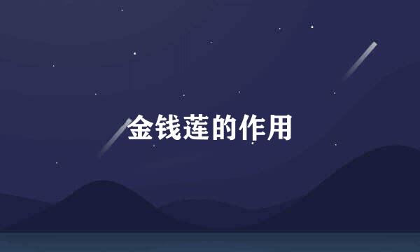金钱莲的作用