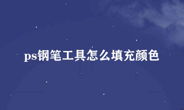 ps钢笔工具怎么填充颜色