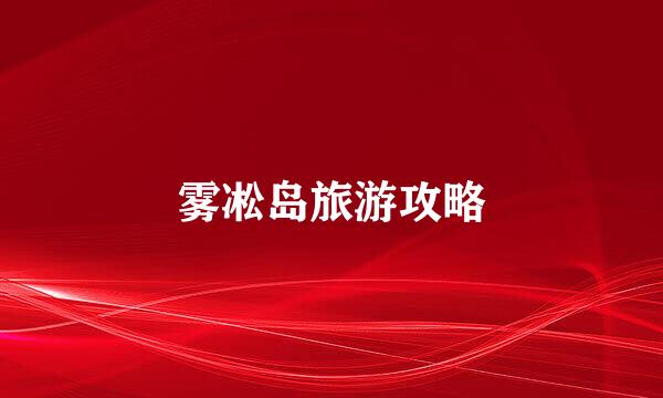 雾凇岛旅游攻略