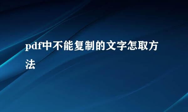 pdf中不能复制的文字怎取方法