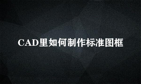 CAD里如何制作标准图框