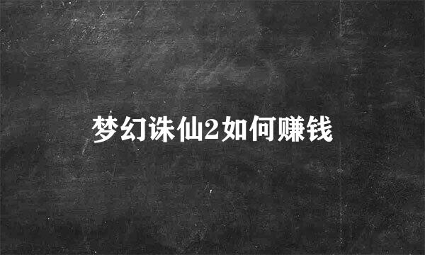 梦幻诛仙2如何赚钱