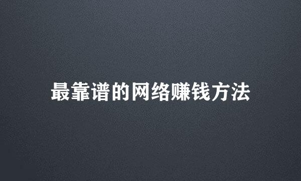 最靠谱的网络赚钱方法