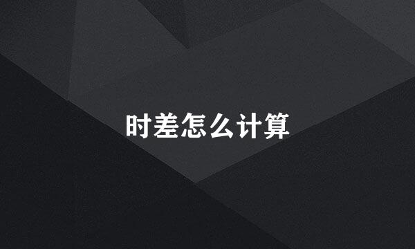 时差怎么计算