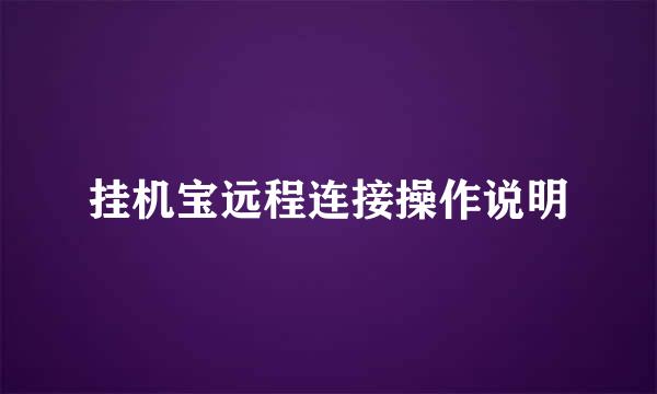 挂机宝远程连接操作说明