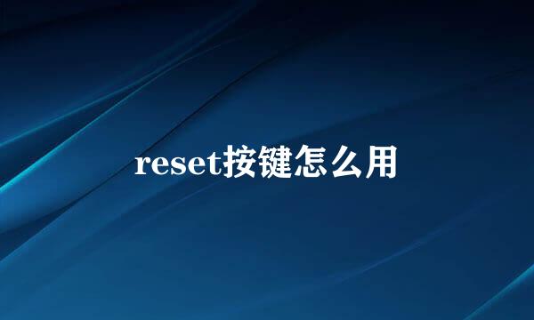 reset按键怎么用