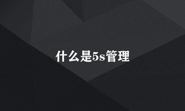什么是5s管理