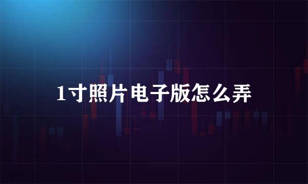 1寸照片电子版怎么弄