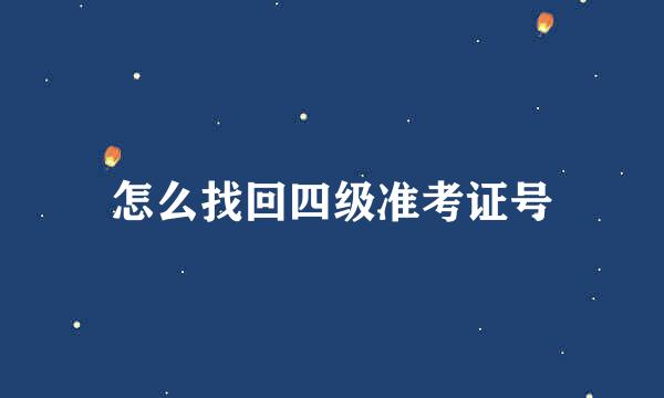 怎么找回四级准考证号