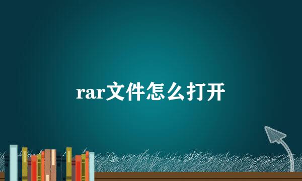rar文件怎么打开