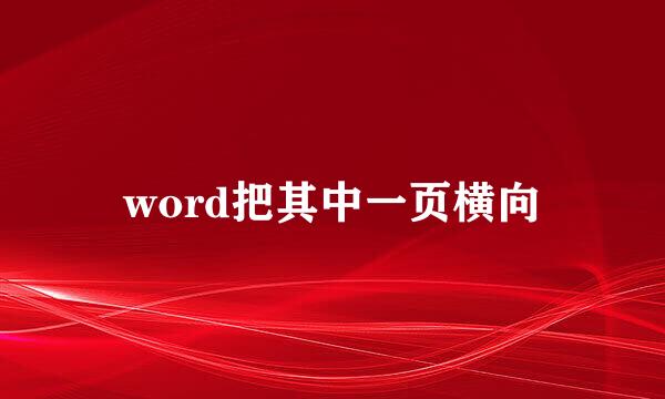 word把其中一页横向