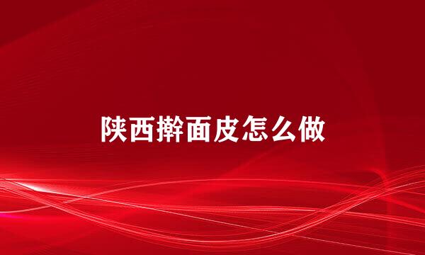 陕西擀面皮怎么做