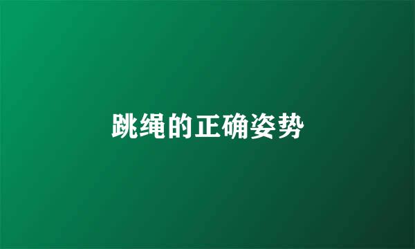 跳绳的正确姿势
