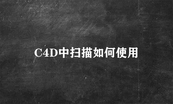 C4D中扫描如何使用
