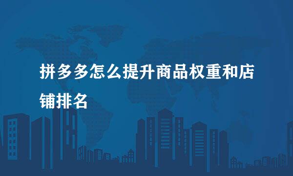 拼多多怎么提升商品权重和店铺排名