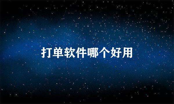 打单软件哪个好用