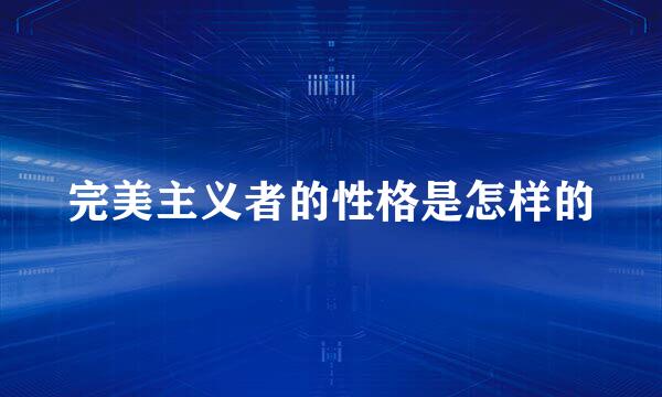 完美主义者的性格是怎样的
