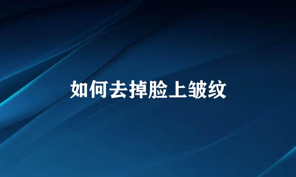 如何去掉脸上皱纹