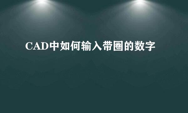 CAD中如何输入带圈的数字