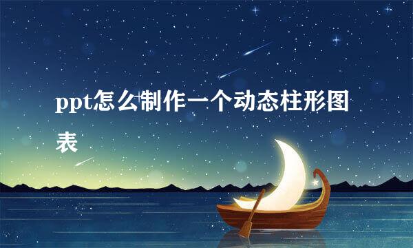 ppt怎么制作一个动态柱形图表