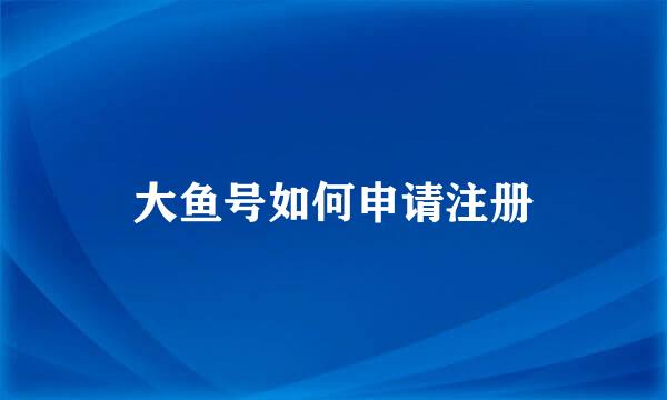 大鱼号如何申请注册