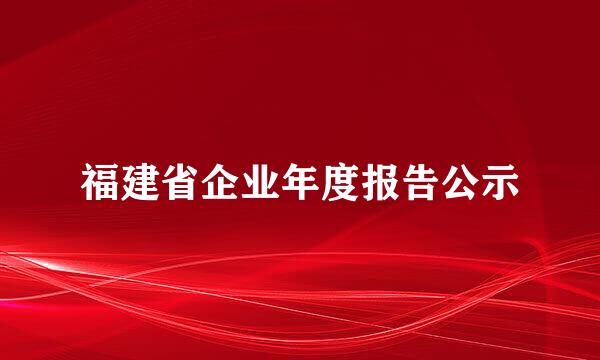 福建省企业年度报告公示