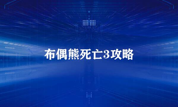 布偶熊死亡3攻略