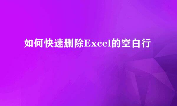 如何快速删除Excel的空白行