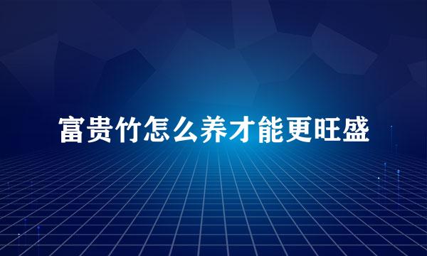 富贵竹怎么养才能更旺盛