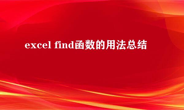 excel find函数的用法总结