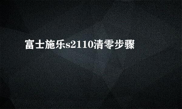 富士施乐s2110清零步骤