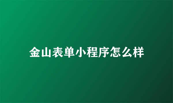 金山表单小程序怎么样