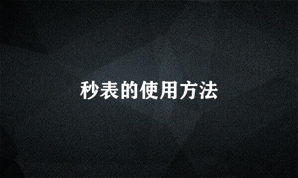 秒表的使用方法