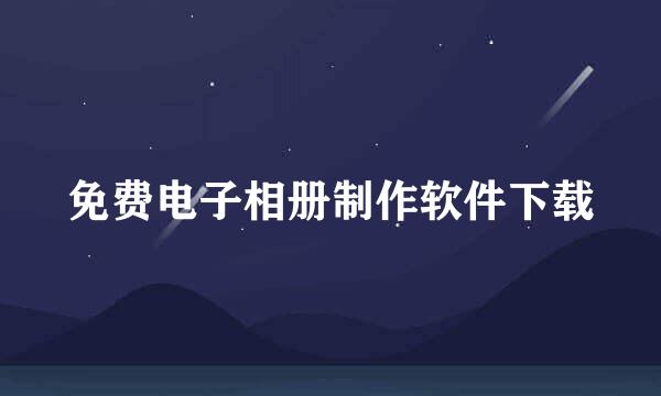 免费电子相册制作软件下载