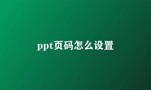 ppt页码怎么设置