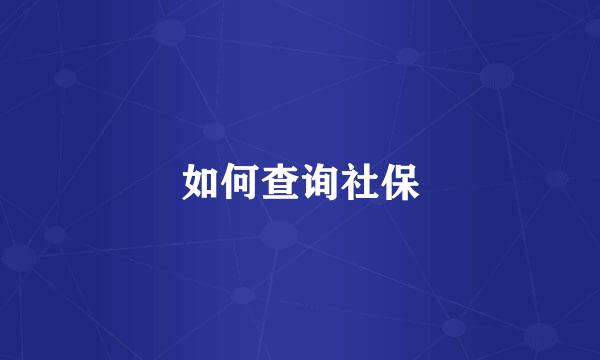 如何查询社保