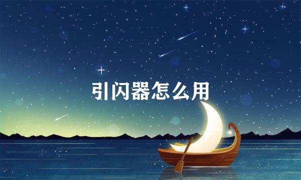 引闪器怎么用