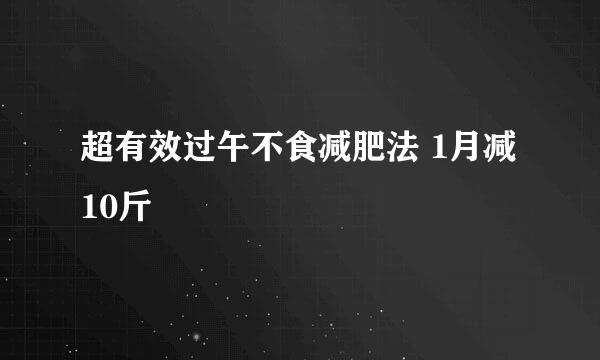 超有效过午不食减肥法 1月减10斤