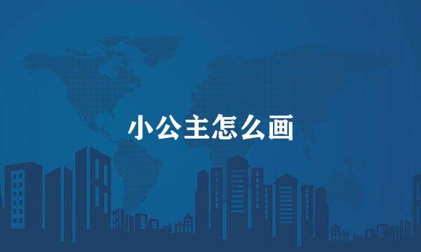 小公主怎么画