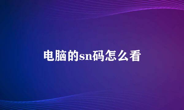 电脑的sn码怎么看